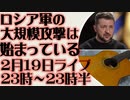2月19日（日）ライブ告知　ゼレンスキー「ロシア軍の大規模攻勢は始まっている」