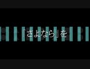 「さよなら」を/初音ミク