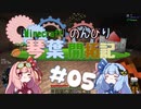 【Minecraft】のんびり琴葉開拓記  #05