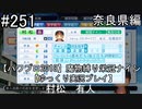 【パワプロ2018】　魔物縛り　栄冠ナイン　47(49)都道府県制覇【ゆっくり実況】奈良県編　part251