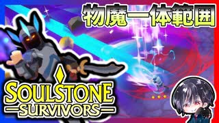 【Soulstone Survivors】スペルブレード第2武器「神秘の三日月刀」神秘の魔法物理一体型ビルド！！【ゆきとの日常】【ソウルストーン サバイバーズ】