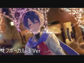 ニコカラ／Sweet Valentine／off vocal(－３)