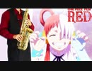 サックスで「風のゆくえ」(ONE PIECE FILM RED)を吹いてみた