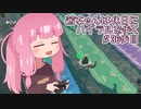 【ゼル伝BotW】茜ちゃんは休日にハイラルを歩く　36歩目【A.I.VOICE実況】
