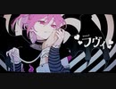 ラヴィ[すりぃ]歌ってみた/Covered by雪J