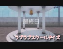 【ラブラブスクールデイズ】バレンタインの季節なので彼女作る！エンディング回収頑張ります！【3日目 Part8】