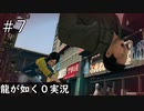 チンピラと金貸しばっかりの街【龍が如く0】#7