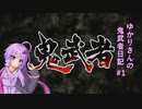 ゆかりさんの鬼武者日記#1
