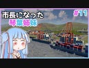 【Cities:Skylines】市長になった琴葉姉妹#11【VOICEROID実況】