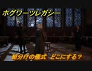 ホグワーツレガシー　組分けの儀式　どこにする？　ストーリー攻略　＃４　【Hogwarts Legacy】