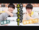佐藤元・徳留慎乃佑 げんしんブラザーズアフタートーク#63