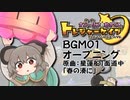 星蓮船1面道中｢春の湊に｣アレンジ／BGM01｢オープニング｣【狐夢想屋official】