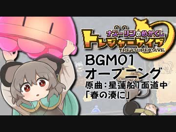 星蓮船1面道中｢春の湊に｣アレンジ／BGM01｢オープニング｣【狐夢想屋official】