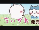 【ちいかわ】 BLU-RAY Disc