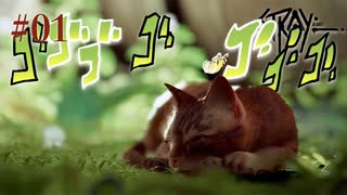 【初見】月は無慈悲な夜の女王【Stray】#01