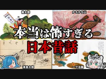 全然めでたしじゃない！？本当は怖すぎる日本昔話とは！？　【ゆっくり解説】