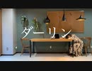 【オリジナル振り付け】ダーリン【さらさ】【4周年記念】