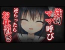 【シチュボ】ママ呼びを強制する彼女に逆らったらお仕置きされて依存しちゃう【ヤンデレ】