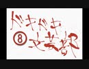 《実況プレイ》ドキドキ文芸部!《Part8》