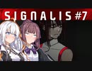 【SIGNALIS】かりあかの夢のまたの夢　#7【CeVIO AI・A.I.VOICE実況プレイ】