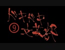 《実況プレイ》ドキドキ文芸部《Part9》