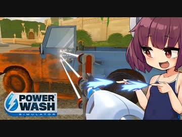 きりたんと高圧洗浄コラボ依頼（トゥームレイダー編） 【PowerWash Simulator #25】