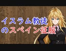 【3分戦史解説】イスラム教徒のスペイン征服【VOICEROID解説】