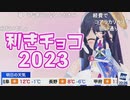 【ポン子】利きチョコ2023
