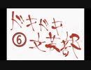 《実況プレイ》ドキドキ文芸部《Part6》