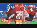 Flyer! ／ ついなちゃん （SynthV）カバー【ついなちゃん投稿祭】