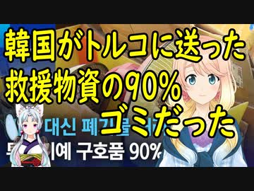 【韓国の反応】韓国がトルコに送った救援物資の90％がゴミだった事が判明。【世界の〇〇にゅーす】