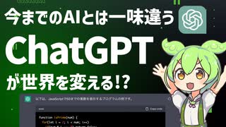 【コードも書ける！】 話題のAIチャットボット「ChatGPT」を解説！ | VOICEVOX解説