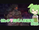 【FGO】低レア7騎縛り #04 オケアノス