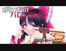 【東方MMD】2月17日バレンタイン【MMDドラマ】