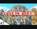 【Minecraft】スパフラにファンタジーなお城を作ってみるよ　part7【MiniaTuria MOD】