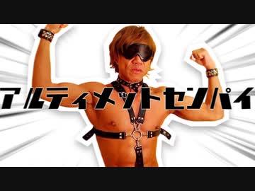 アルティメット"センパイ"