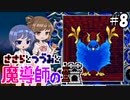 【CeVIO AI実況】ささらとつづみと魔導師の塔#8【魔導物語 魔導師の塔】