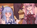 マスターの為に闇に堕ちるダーク茜ちゃんと悪い子の葵ちゃん【VOICEROID劇場】