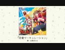 【アイドルマスター】「恋愛サーキュレーション」(歌：白菊ほたる)