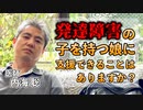 発達障害の子を持つ娘に支援できることは？ #内海聡 #うつみん