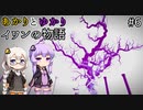 あかりとゆかりのイワンさんに捧げる物語！ part6 【Fibrillation HD】