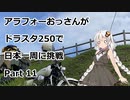 アラフォーおっさんがDS250で日本一周に挑戦　Part11 【41~44日目　北海道→青森】