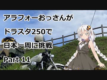 アラフォーおっさんがDS250で日本一周に挑戦　Part11 【41~44日目　北海道→青森】