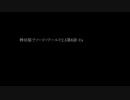 【東方卓遊戯】稗田邸でソード・ワールド2.5第8話-Ex【SW2.5】