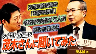 買われる日本…安倍元首相暗殺「疑惑の銃弾」…参政党を妨害する人達… タイムリーな話題を茂木先生に聞いてみた！【DIY cafe 茂木誠】#090