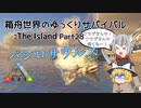 ARK:Survival Evolved】Part28：電撃無効のバシロサウルスをテイムするよ！【ゆっくり実況】