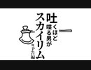 吐くほど喋る男がスカイリムpart0【skyrim】