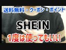 初めてのSHEINの感想と失敗しない購入方法を紹介【あやしい中華 第111回】