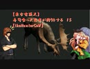 【東方有頂天】寿司食った忍者が狩りをする　１５　【theHunterCoW】