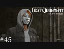 仮面つけている人おおくない？【ロストジャッジメント】実況プレイpart45